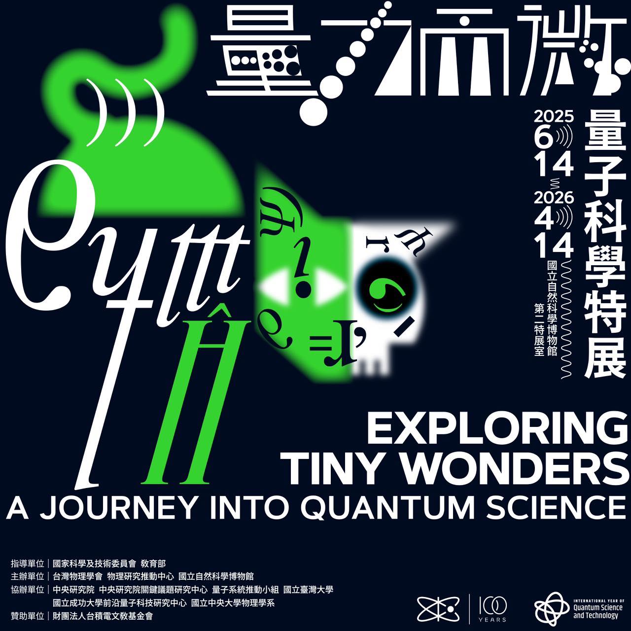量力而微_量子科學特展