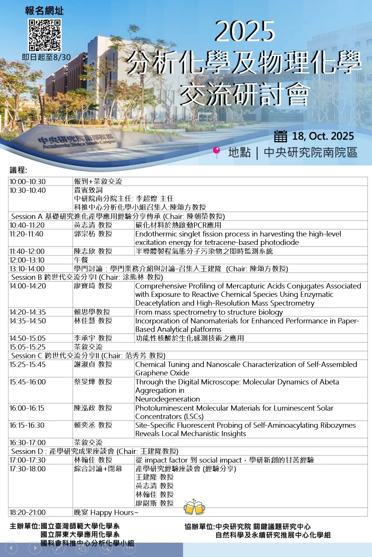 2025分析化學及物理化學交流研討會
