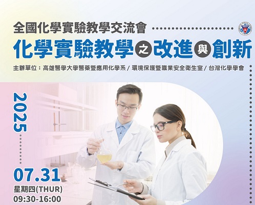 2025全國化學實驗教學交流會