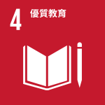 SDG 4 優質教育