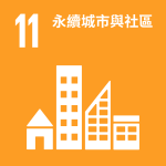 SDG 11 永續城市與社區