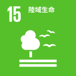 SDG 15 陸域生生命