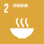 SDG 2 消除飢餓