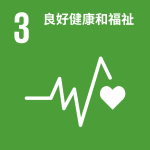 SDG 3 良好健康與福祉