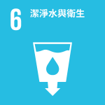 SDG 6 潔淨水與衛生