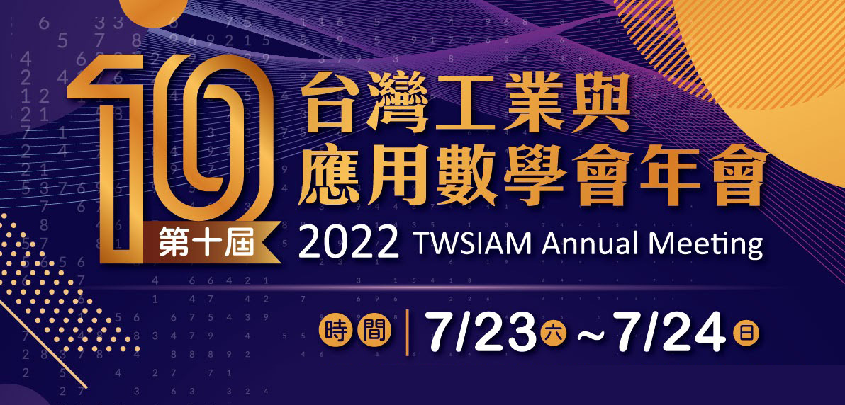 2022 TWSIAM Annual Meeting第十屆台灣工業與應用數學會年會