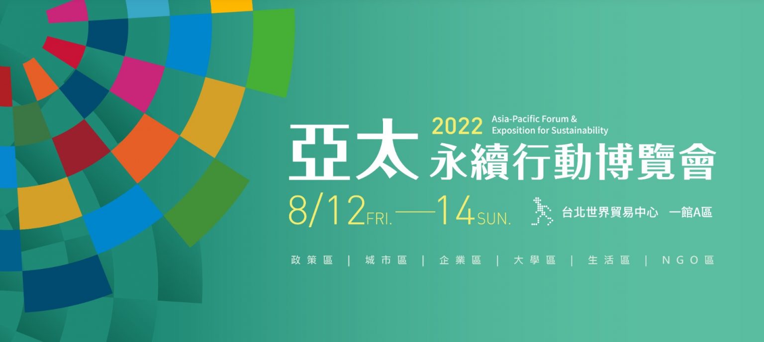 2022 亞太永續行動博覽會