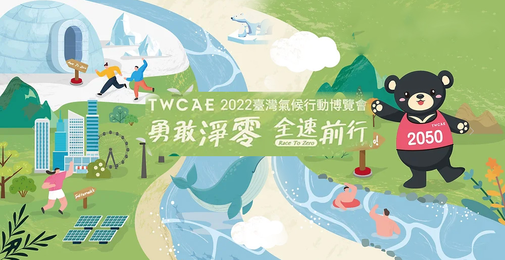 2022 TWCAE 臺灣氣候行動博覽會