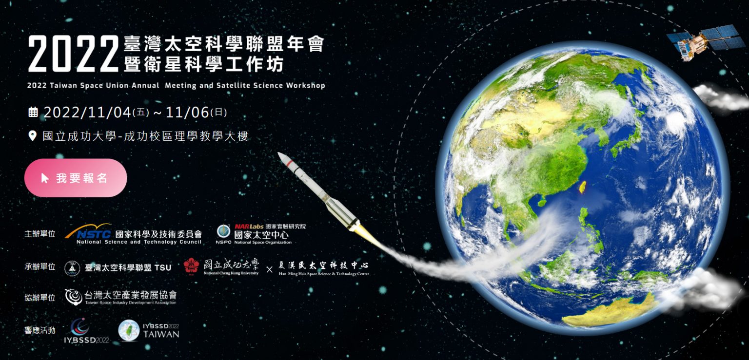 2022臺灣太空科學聯盟年會暨衛星科學工作坊